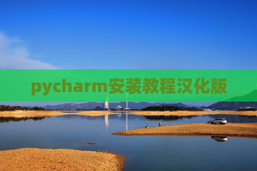 pycharm安装教程汉化版 pycharm安装教程汉化版